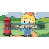 今日蚂蚁新村答案 蚂蚁新村小课堂答案最新