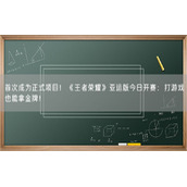 首次成为正式项目！《王者荣耀》亚运版今日开赛：打游戏也能拿金牌！