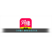 《对缘》删除动态方法