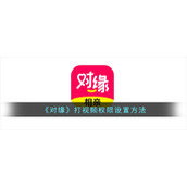 《对缘》打视频权限设置方法