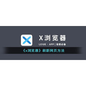 《x浏览器》刷新网页方法