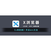 《x浏览器》开启dnt方法