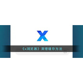 《x浏览器》清理缓存方法