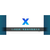 《x浏览器》恢复备份数据方法