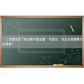 “上班微信发了啥老板可能知道”引热议：你会定期删聊天记录吗？