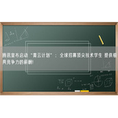 腾讯宣布启动“青云计划”：全球招募顶尖技术学生 提供极具竞争力的薪酬!