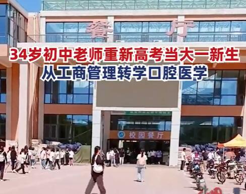 34岁初中老师重新高考转学口腔医学 内幕曝光简直太意外了