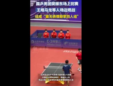 樊振东比赛马龙等人变身鼓掌机器 面无表情鼓掌四人组