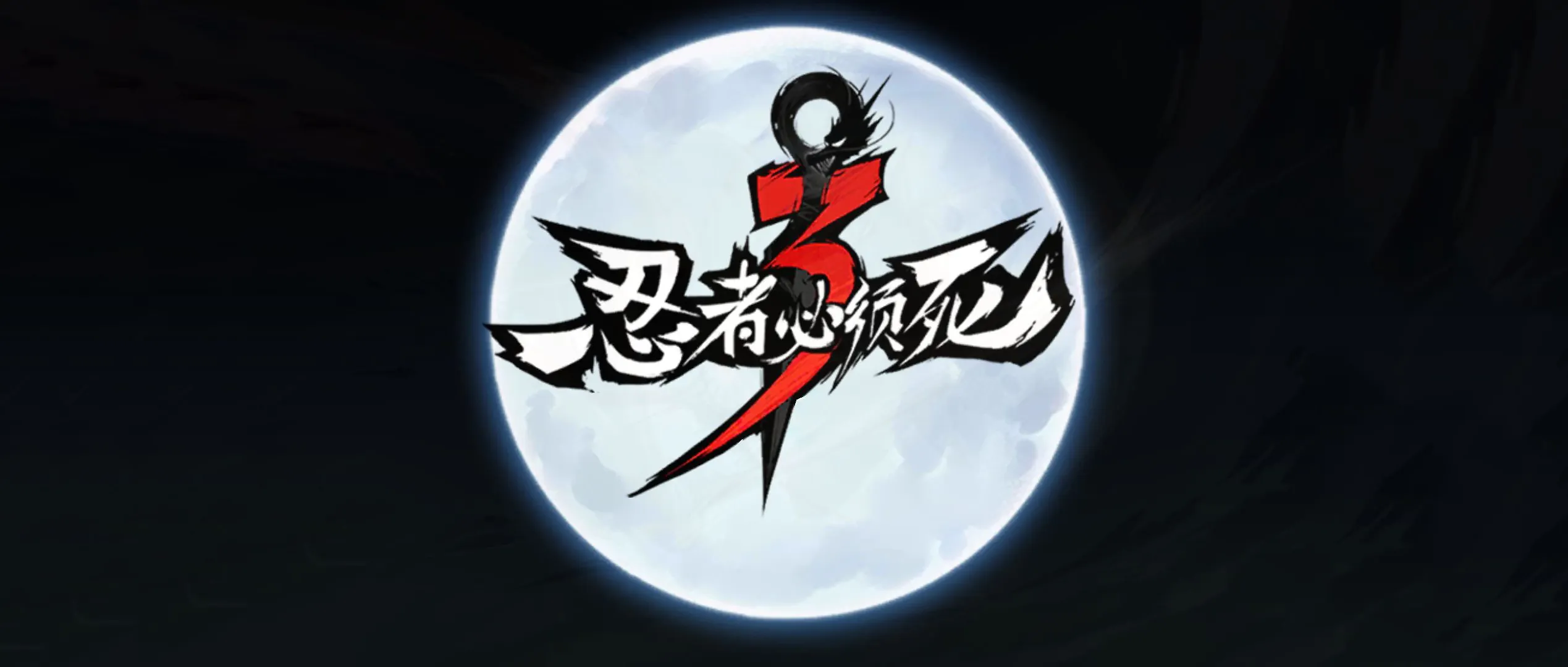 《忍者必须死3》2023年9月25日礼包兑换码领取