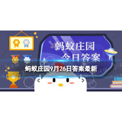 现存的鸟类没有以下哪种器官 蚂蚁庄园9月26日答案早知道