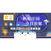 小鸡宝宝教你挑石榴：以下哪种特征更有可能是甜石榴 蚂蚁庄园9月25日答案最新