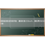 美国新高铁首亮相开跑：最高时速200km/h、最低票价近600块！