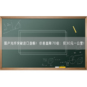 国产光纤突破进口垄断！价差直降70倍：仅30元一公里！