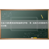 日本计划免费发放滞销海鲜给学校：第二轮核污水将排放约7800吨！