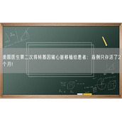 美国医生第二次将转基因猪心脏移植给患者：首例只存活了2个月！