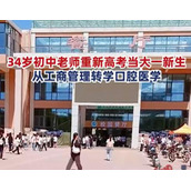 34岁初中老师重新高考转学口腔医学 内幕曝光简直太意外了