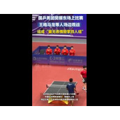 樊振东比赛马龙等人变身鼓掌机器 面无表情鼓掌四人组