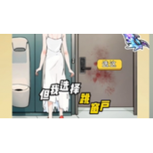 《全民剧本大师》午夜公厕怎么通关