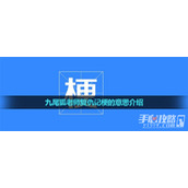 九尾狐老师复仇记梗是什么意思