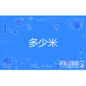 多少米梗是什么意思