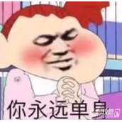 守单身如玉梗是什么意思