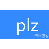 plz梗是什么意思
