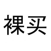 裸买梗是什么意思