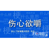 伤心欲嚼梗是什么意思