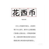 你今天挣了多少花西币梗是什么意思