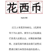 花西币是什么梗