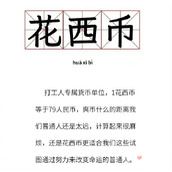 花西币梗是什么意思