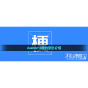 damnm3梗是什么意思