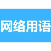 缩学家梗是什么意思