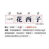 一花西子梗是什么意思