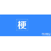 机圈汪峰梗是什么意思