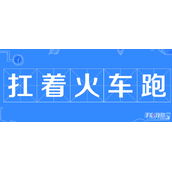 扛着火车跑梗是什么意思