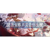 第五人格卢关梗是什么意思
