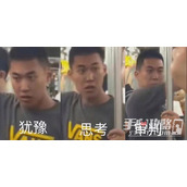 地铁判官梗是意思什么