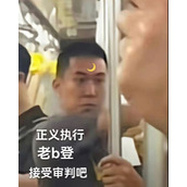 抖音地铁判官梗是什么意思