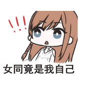 女同竟在我身边梗是什么意思