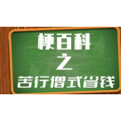 苦行僧式省钱梗是什么意思