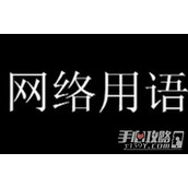 叫好想和合泥间意面梗是什么意思