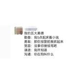 我的五大美德梗是什么意思