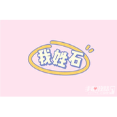 我姓石梗出处介绍