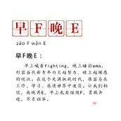 早F晚E梗是什么意思