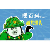 越共行为梗是什么意思
