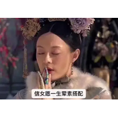 信女愿一生荤素搭配梗是什么意思