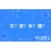 在冒拆懂梗是什么意思