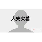 人先欠着梗是什么意思