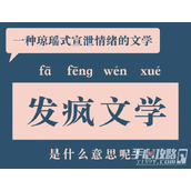 发疯文学梗是什么意思